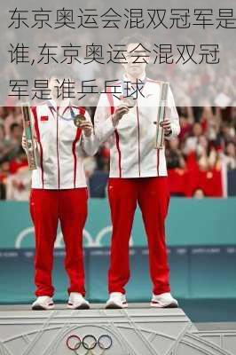 东京奥运会混双冠军是谁,东京奥运会混双冠军是谁乒乓球