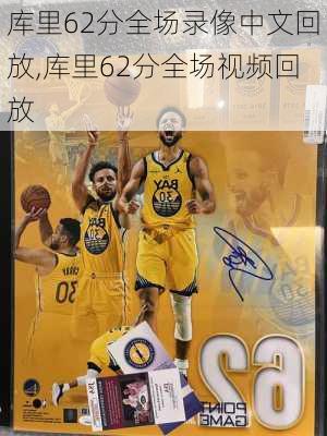 库里62分全场录像中文回放,库里62分全场视频回放