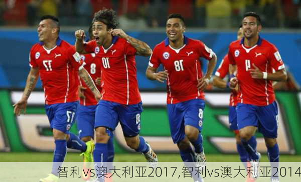 智利vs澳大利亚2017,智利vs澳大利亚2014