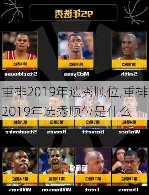 重排2019年选秀顺位,重排2019年选秀顺位是什么