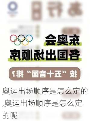 奥运出场顺序是怎么定的,奥运出场顺序是怎么定的呢