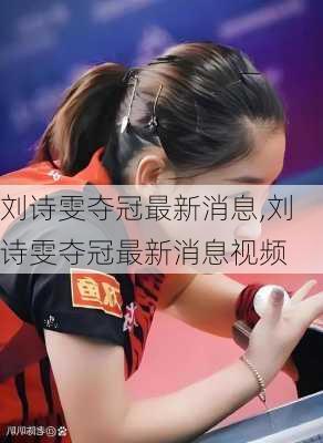 刘诗雯夺冠最新消息,刘诗雯夺冠最新消息视频
