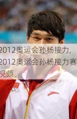 2012奥运会孙杨接力,2012奥运会孙杨接力赛视频