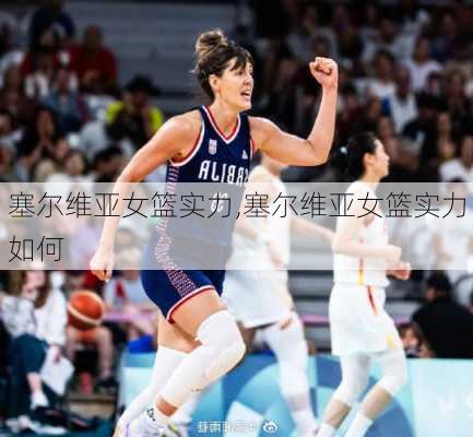塞尔维亚女篮实力,塞尔维亚女篮实力如何