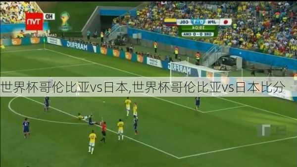 世界杯哥伦比亚vs日本,世界杯哥伦比亚vs日本比分
