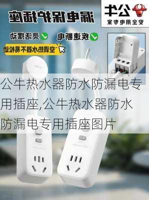 公牛热水器防水防漏电专用插座,公牛热水器防水防漏电专用插座图片