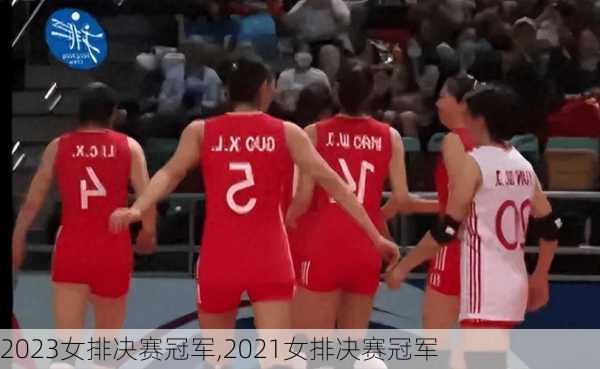 2023女排决赛冠军,2021女排决赛冠军