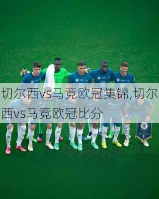 切尔西vs马竞欧冠集锦,切尔西vs马竞欧冠比分