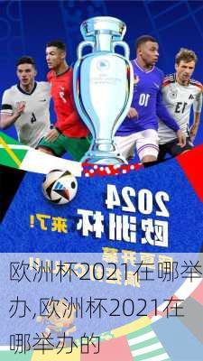 欧洲杯2021在哪举办,欧洲杯2021在哪举办的