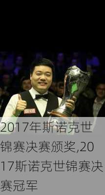 2017年斯诺克世锦赛决赛颁奖,2017斯诺克世锦赛决赛冠军