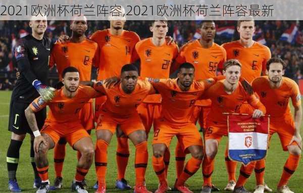 2021欧洲杯荷兰阵容,2021欧洲杯荷兰阵容最新