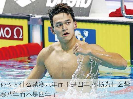 孙杨为什么禁赛八年而不是四年,孙杨为什么禁赛八年而不是四年了