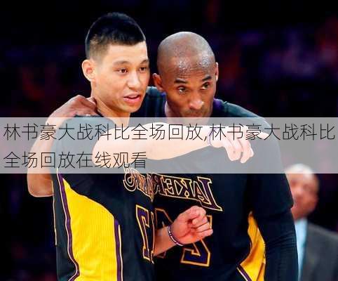 林书豪大战科比全场回放,林书豪大战科比全场回放在线观看