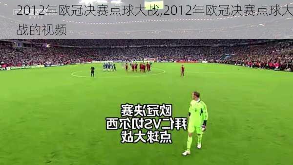 2012年欧冠决赛点球大战,2012年欧冠决赛点球大战的视频