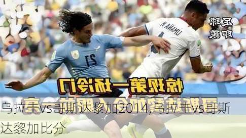 乌拉圭vs哥斯达黎加2014,乌拉圭vs哥斯达黎加比分