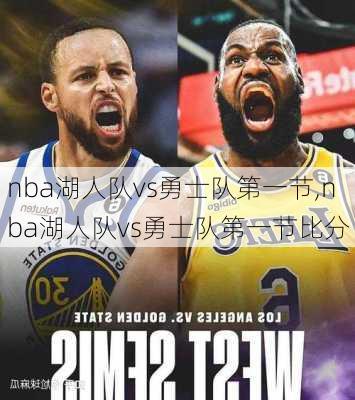 nba湖人队vs勇士队第一节,nba湖人队vs勇士队第一节比分