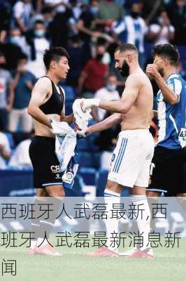 西班牙人武磊最新,西班牙人武磊最新消息新闻