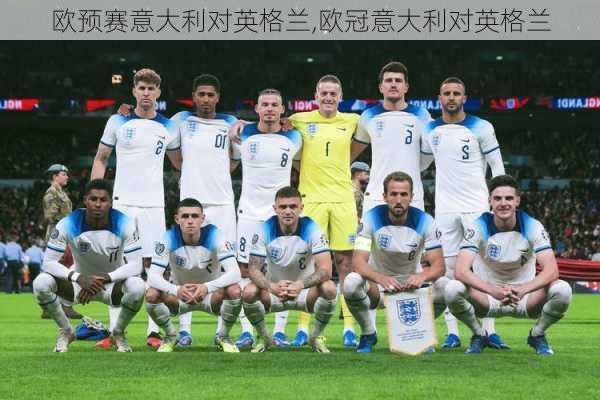 欧预赛意大利对英格兰,欧冠意大利对英格兰