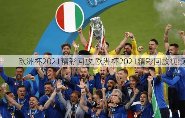 欧洲杯2021精彩回放,欧洲杯2021精彩回放视频