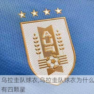 乌拉圭队球衣,乌拉圭队球衣为什么有四颗星