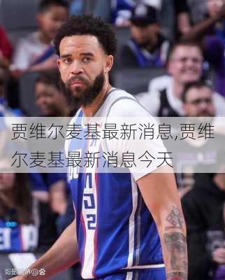 贾维尔麦基最新消息,贾维尔麦基最新消息今天
