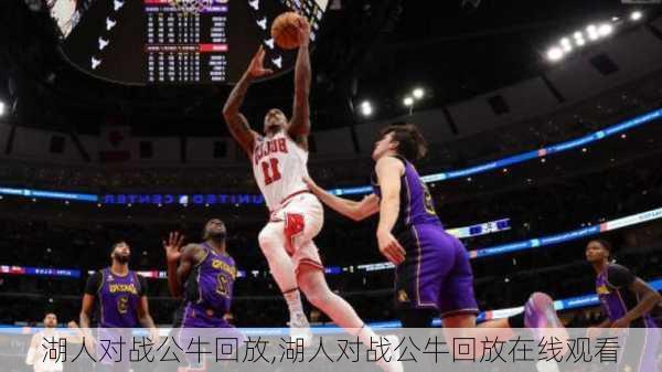 湖人对战公牛回放,湖人对战公牛回放在线观看