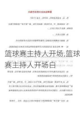 篮球赛主持人开场,篮球赛主持人开场白