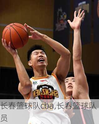 长春篮球队cba,长春篮球队员