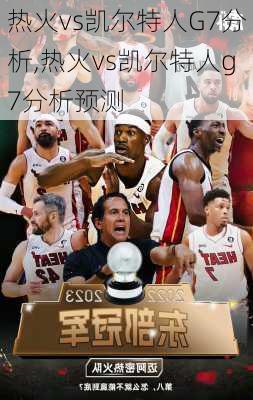 热火vs凯尔特人G7分析,热火vs凯尔特人g7分析预测
