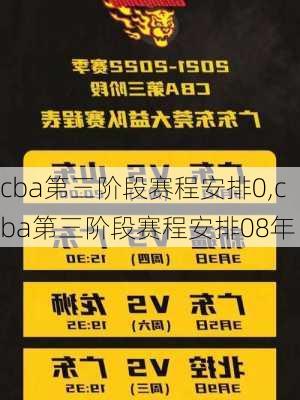 cba第三阶段赛程安排0,cba第三阶段赛程安排08年