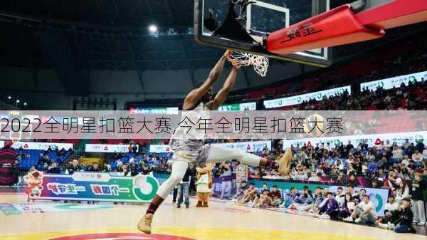 2022全明星扣篮大赛,今年全明星扣篮大赛