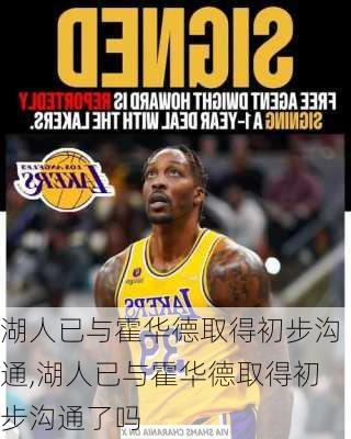 湖人已与霍华德取得初步沟通,湖人已与霍华德取得初步沟通了吗