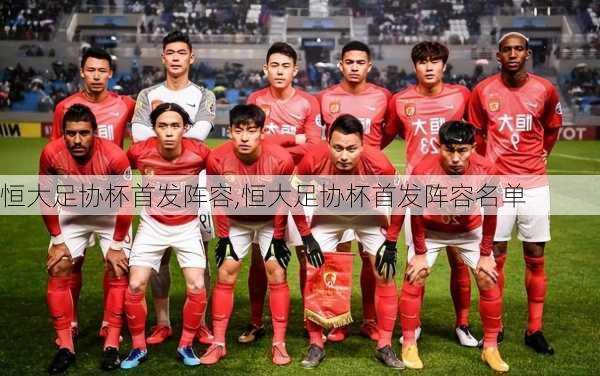 恒大足协杯首发阵容,恒大足协杯首发阵容名单