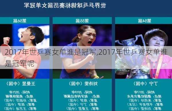 2017年世乒赛女单谁是冠军,2017年世乒赛女单谁是冠军呢