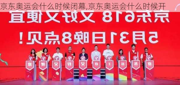 京东奥运会什么时候闭幕,京东奥运会什么时候开