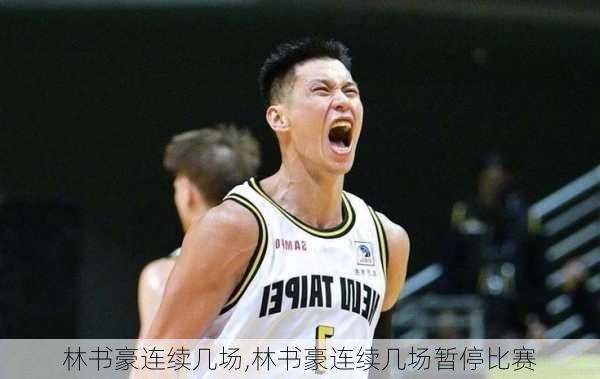 林书豪连续几场,林书豪连续几场暂停比赛