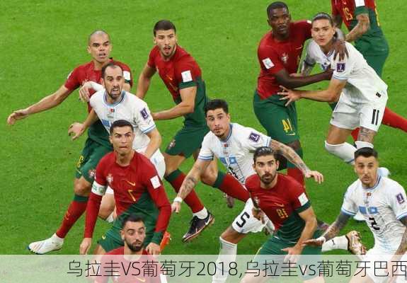 乌拉圭VS葡萄牙2018,乌拉圭vs葡萄牙巴西