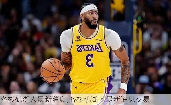 洛杉矶湖人最新消息,洛杉矶湖人最新消息交易