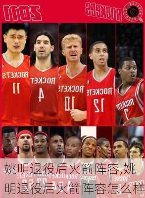 姚明退役后火箭阵容,姚明退役后火箭阵容怎么样