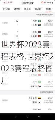 世界杯2023赛程表格,世界杯2023赛程表格图片