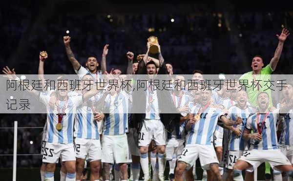 阿根廷和西班牙世界杯,阿根廷和西班牙世界杯交手记录