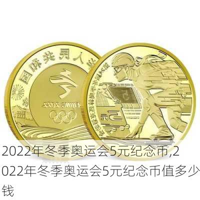 2022年冬季奥运会5元纪念币,2022年冬季奥运会5元纪念币值多少钱