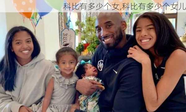 科比有多少个女,科比有多少个女儿