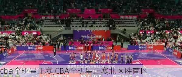 cba全明星正赛,CBA全明星正赛北区胜南区