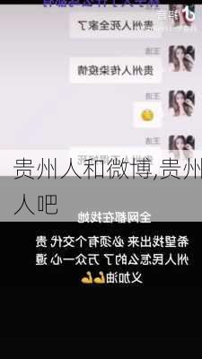 贵州人和微博,贵州人吧
