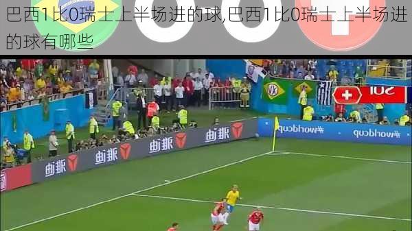 巴西1比0瑞士上半场进的球,巴西1比0瑞士上半场进的球有哪些