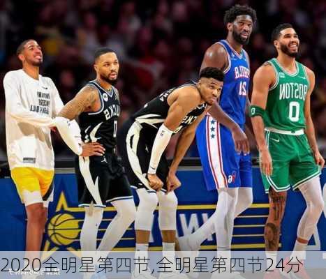 2020全明星第四节,全明星第四节24分