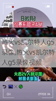 热火vs凯尔特人g5录像,热火vs凯尔特人g5录像视频