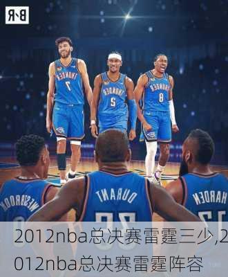 2012nba总决赛雷霆三少,2012nba总决赛雷霆阵容