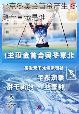 北京冬奥会首金产生,冬奥会首金是谁